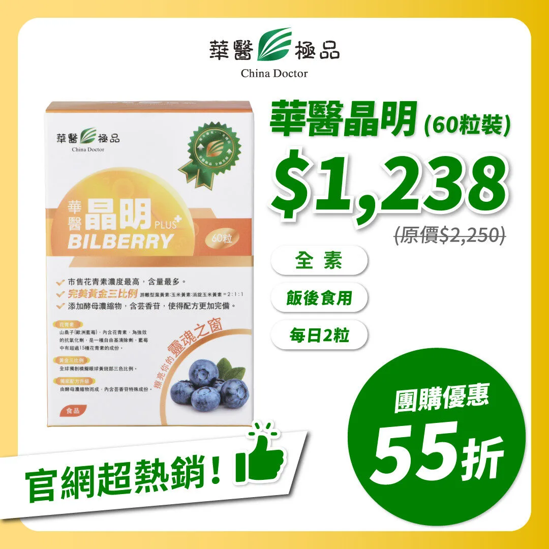 華醫晶明團購優惠