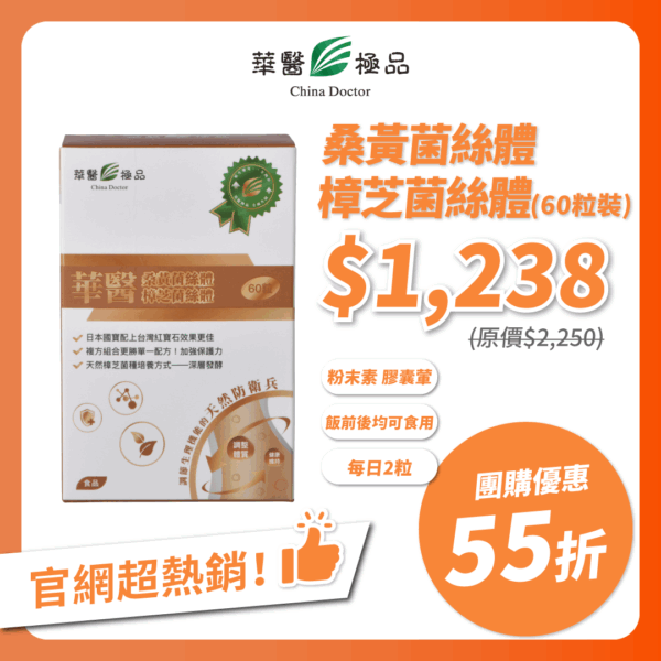 華醫桑黃菌絲體樟芝菌絲體團購優惠