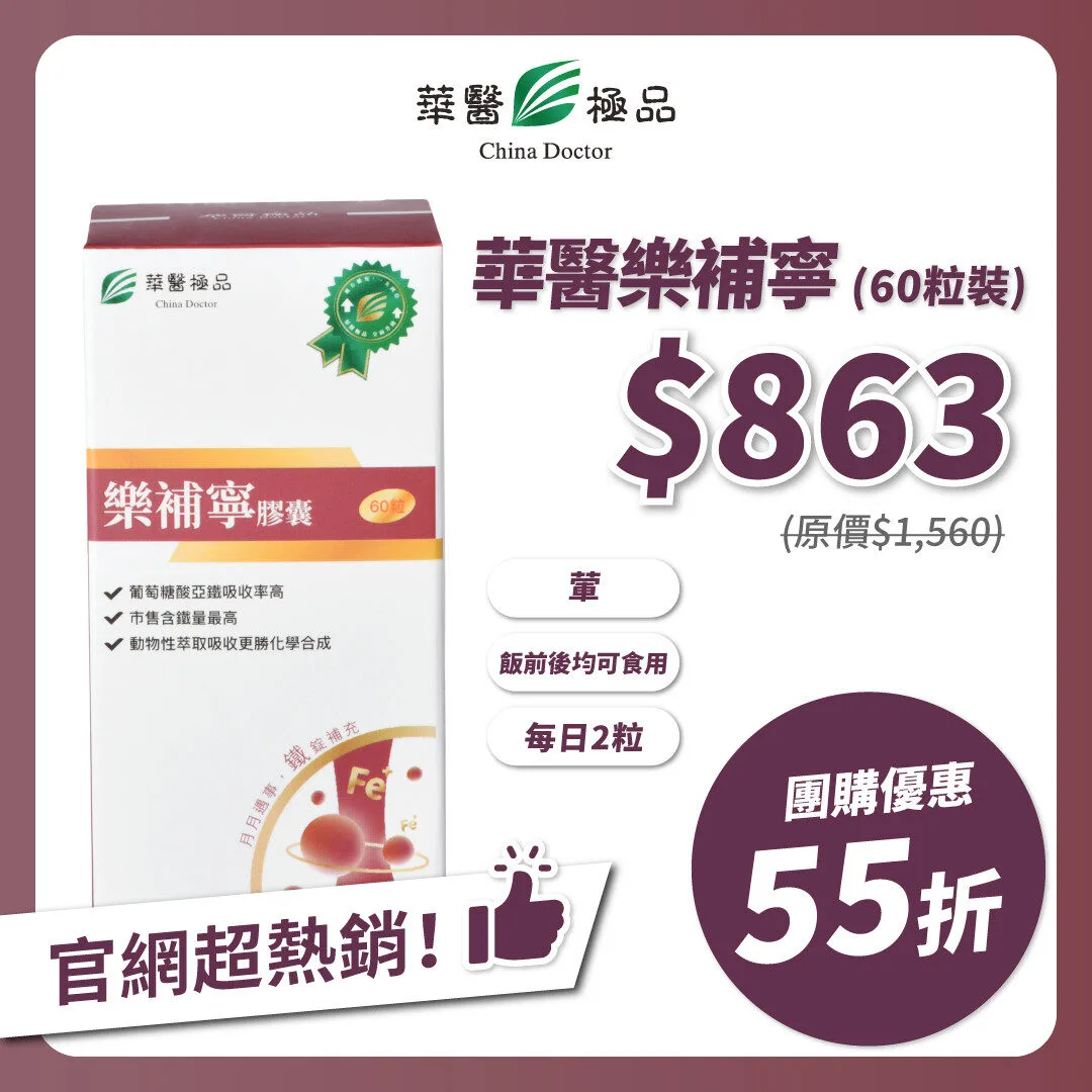 華醫樂補寧團購優惠