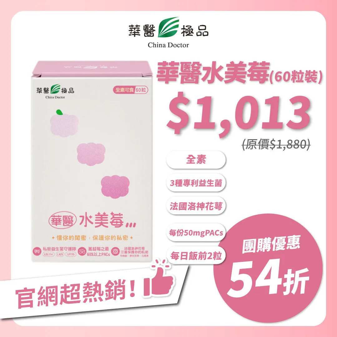 華醫水美莓團購優惠
