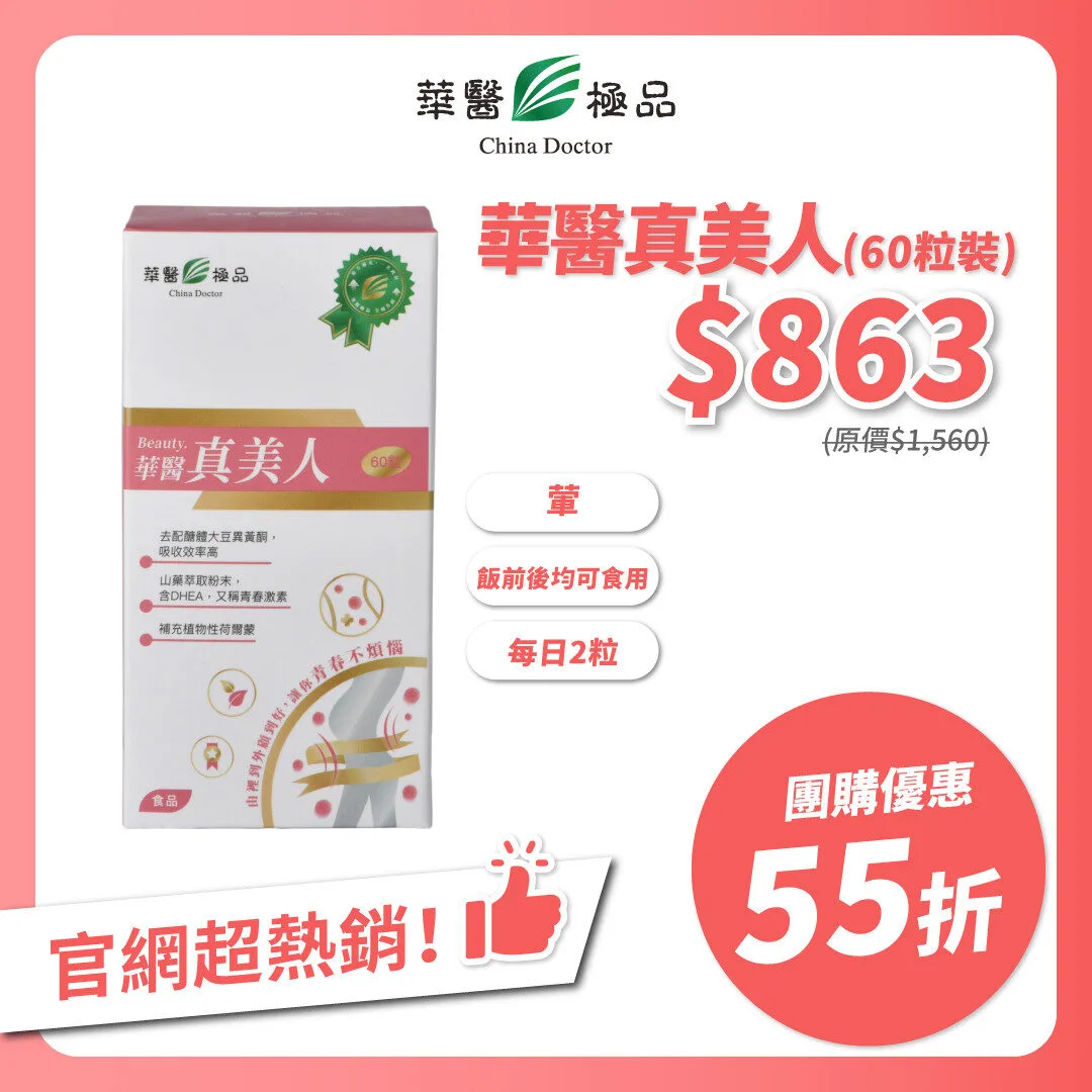 華醫真美人團購優惠