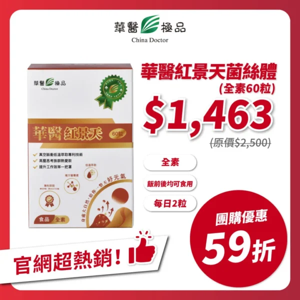 華醫紅景天團購優惠xKOL