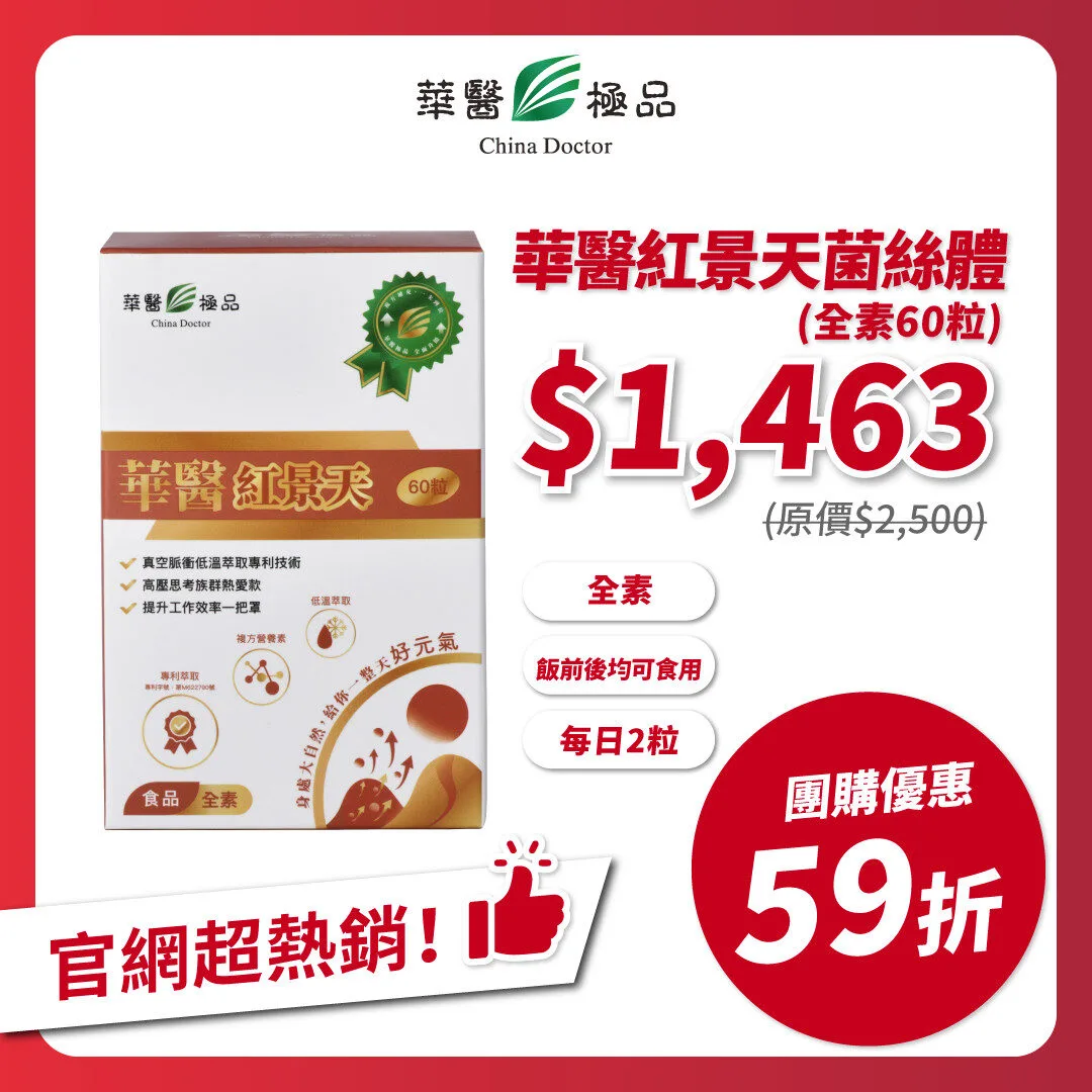 華醫紅景天團購優惠