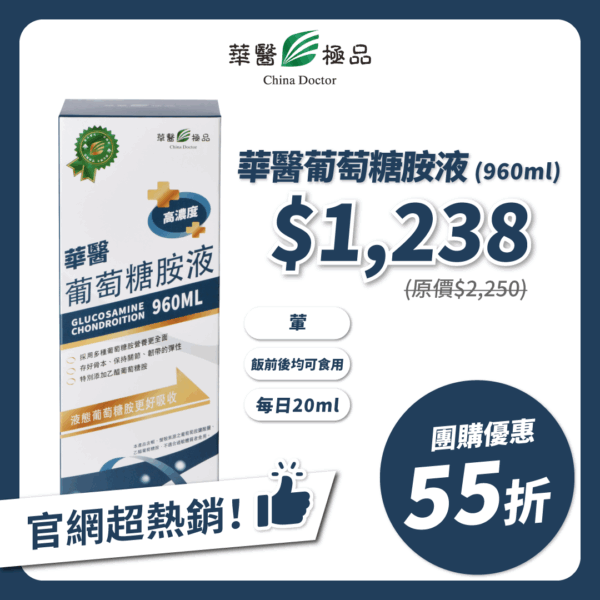 華醫葡萄糖胺液團購優惠