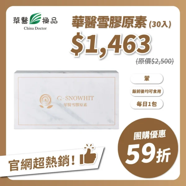 華醫雪膠原素(30包) 團購優惠xKOL